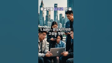 딥시크? 중국인들은 안 씁니다. 진짜는 따로 있어요!! #딥시크 #중국AI #kimi #중국트렌드 #팩트체크 #챗GPT