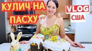 КУЛИЧ на ПАСХУ /ПРОСТОЙ и любимый  РЕЦЕПТ/ ЖИЗНЬ в Америке