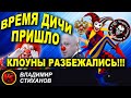 Время дичи пришло / клоуны разбежались !!!