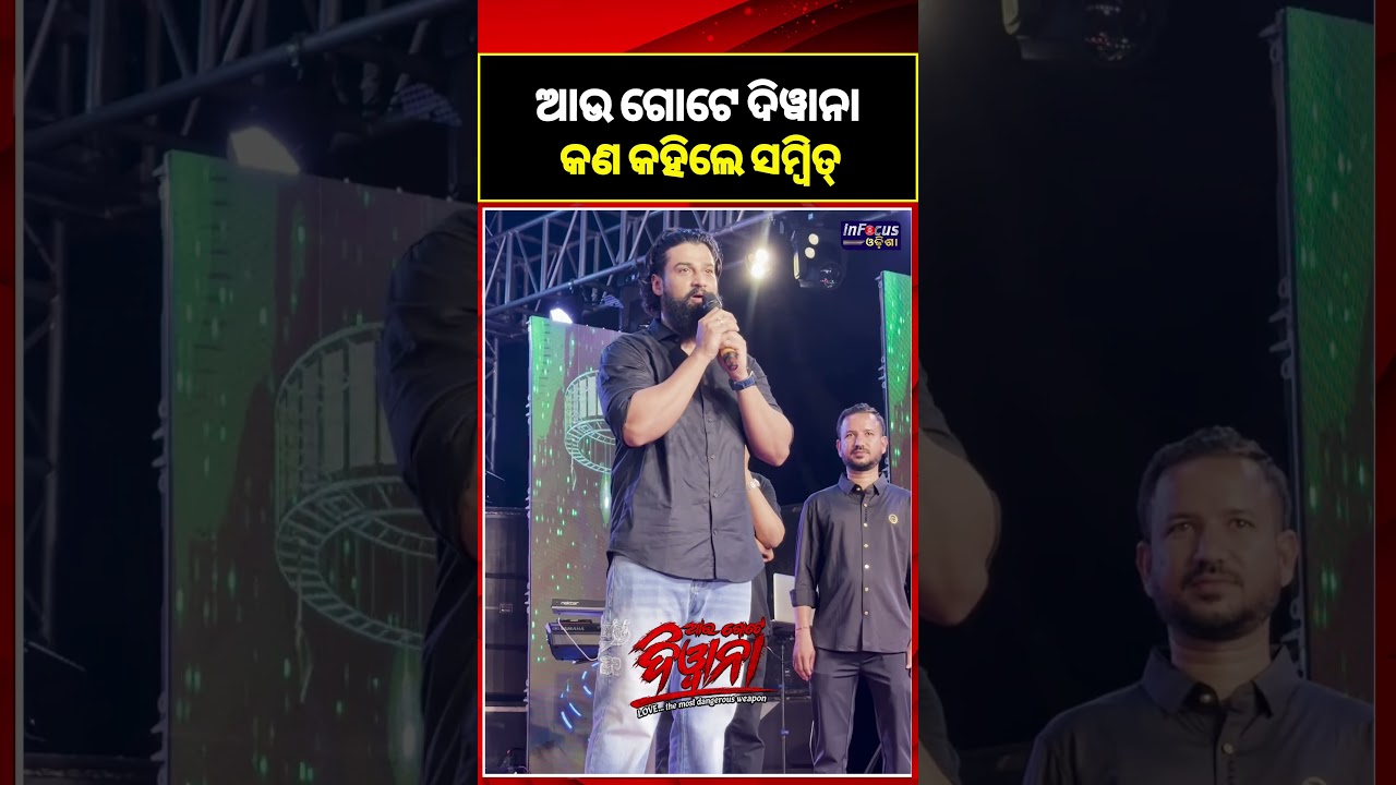 ନିଜ ଆଉ ଗୋଟେ ଦିୱାନା କଣ କହିଲେ ସମ୍ବିତ୍//upcoming odia movie au gote diwana //@infocusodisha