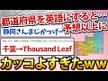 【2ch面白いスレ】都道府県を英語にして一番かっこいいやつが優勝www