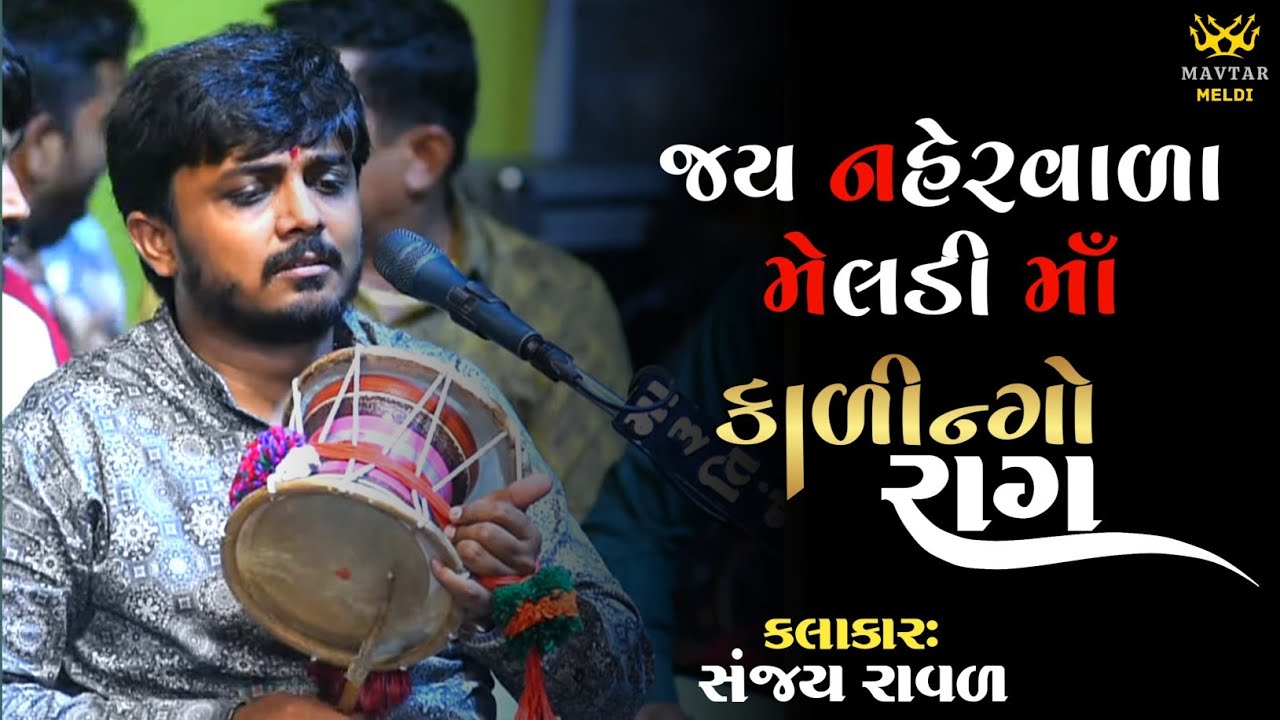 મારો હાસો સંગાથી નહેરવાળી મેલડી 2025 || Sanjay Raval || Meldi Maa Dakla Surat Live