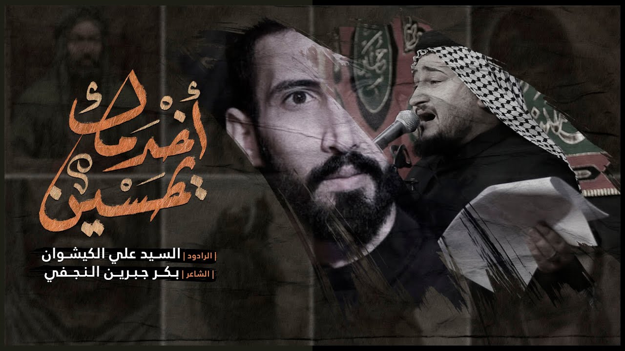 يحسين اخدمك | الرادود سيد علي الكيشوان