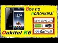 Oukitel K6, ПОЛНЫЙ ОБЗОР. Рассказываю все как есть!