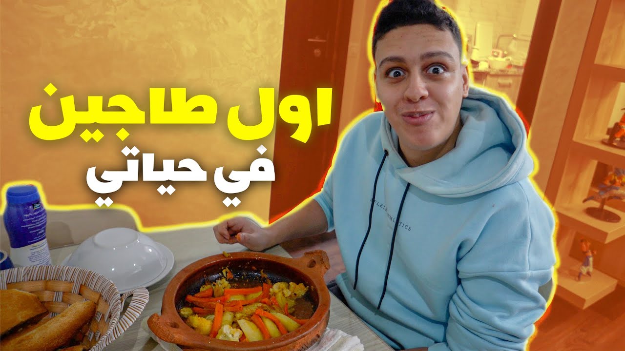 ! اول طاجين كنديرو فحياتي