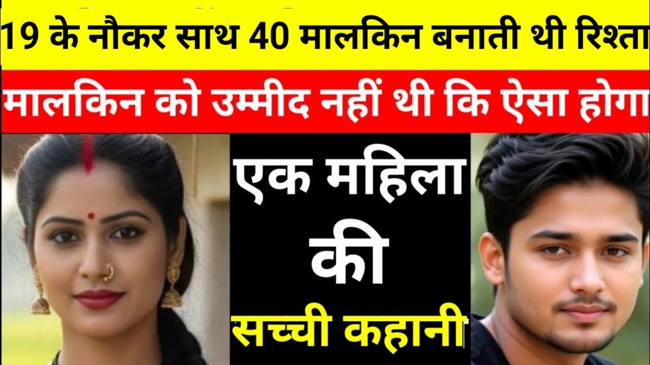 मंत्री की पत्नी नौकर को होटल ले गई और फिर जो हुआ वो होश उड़ा गया।Real Stories 