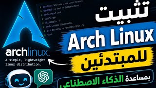 اسهل طريقة لتثبيت ارتش لينكس Arch Linux بمساعدة الذكاء الاصطناعي (تجربة حقيقية من مبتدئ) archinstall