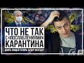 Что не так с «послаблениями» карантина. Доить людей теперь будут всегда?