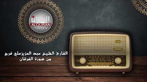 من سورة الفرقان بصوت القارئ الشيخ عبد العزيز علي فرج