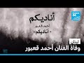 رحيل الفنان اللبناني أحمد قعبور صاحب أغنية أناديكم عن 71 عاما