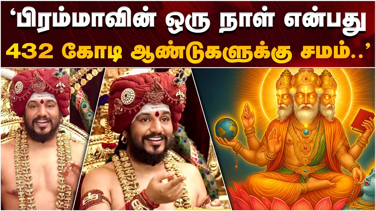 பூலோகத்திற்கும் பிரம்ம லோகத்திற்கும் உள்ள TIME DILATION..! - விரிவாக விளக்கிய பகவான் நித்யானந்தர்
