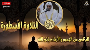 سورة يوسف كاملة | أحسن القصص التي تُعلم الصبر وحسن الظن بالله بصوت القارئ مختار الحاج#القرآن_الكريم