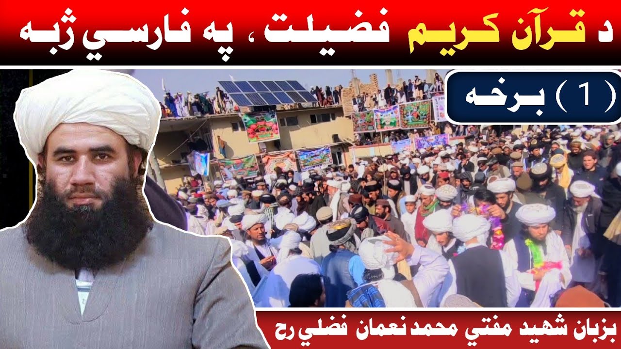 د دستار فضيلت جلسه، لومړی برخه، بزبان شهيد الشيخ مفتي محمد نعمان فضلي تقبله الله 