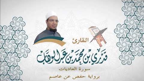 100- سورة العاديات -  برواية حفص عن عاصم - القاري قدري محمد عبدالوهاب