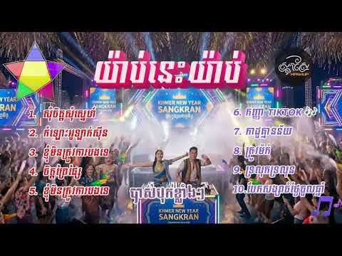 រាំចូលឆ្នាំសប្បាយកប់សារី 2026🌟❤️ (បាស់បុកខ្លាំងៗ)Khmer Song (AI Version)