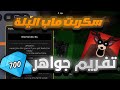 سكربت ماب الليلة تجميع جواهر جمعت 700 جوهرة في 5 دقائق 
