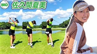 佐久間夏美 Sakuma Natsumi 日本の女子ゴルフ スローモーションスイング!!!