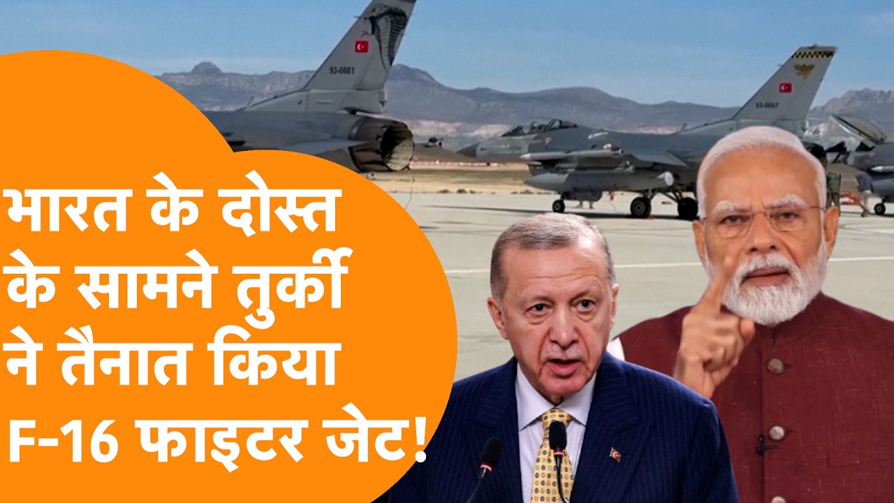 India के दोस्त पर Turkey ने उतारे 6 F-16, Iran War के बीच बड़ा Military Move