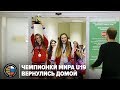 Чемпионки мира U19 вернулись домой