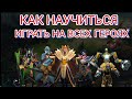 КАК НАУЧИТЬСЯ ИГРАТЬ НА ВСЕХ ГЕРОЯХ?! // КАК ИЗУЧИТЬ НОВОГО ГЕРОЯ? // КАК ИГРАТЬ НА НОВОМ ГЕРОЕ?!