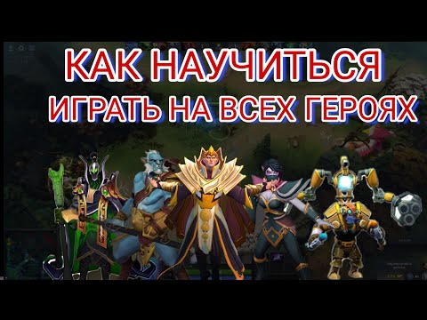 Видео: КАК НАУЧИТЬСЯ ИГРАТЬ НА ВСЕХ ГЕРОЯХ?! // КАК ИЗУЧИТЬ НОВОГО ГЕРОЯ? // КАК ИГРАТЬ НА НОВОМ ГЕРОЕ?!