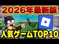 【2026年最新版】ロブロックス人気ゲームランキングTOP10をすべて紹介してみた👑【ロブロックス/ROBLOX】