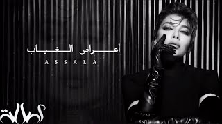 Assala - Aaraad El Gheyab | Lyrics Video 2024 | أصالة - أعراض الغياب