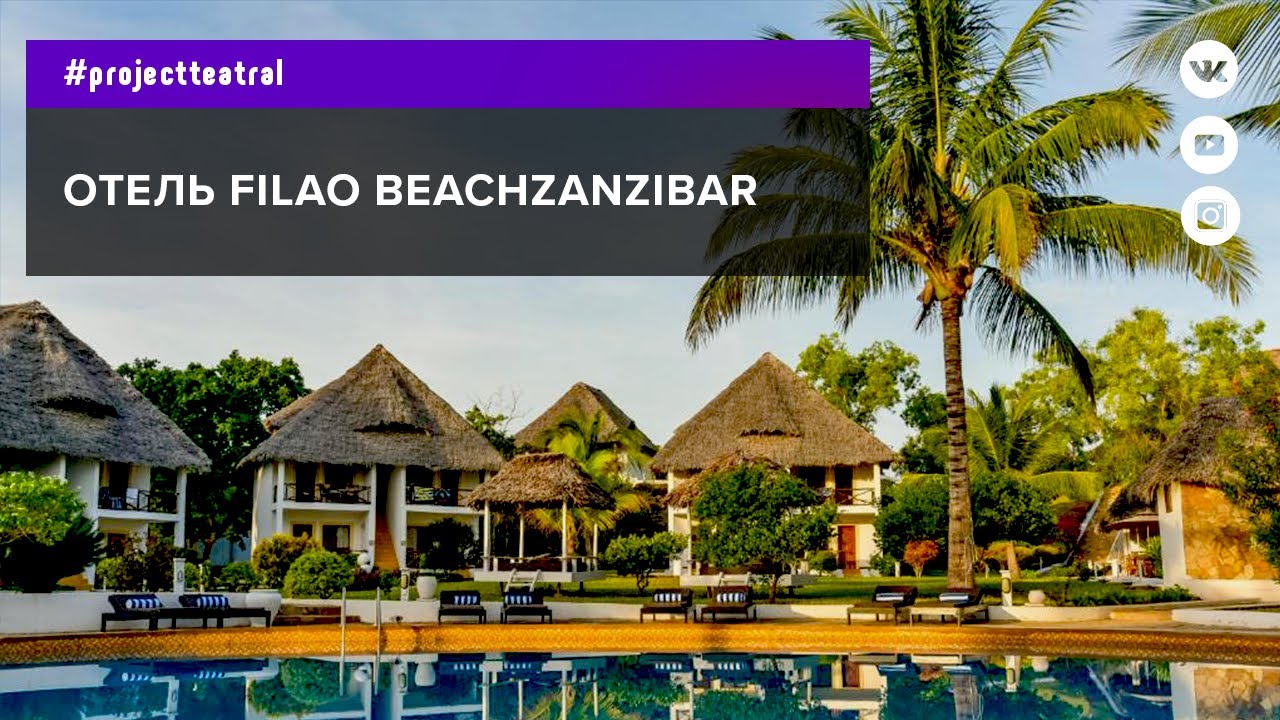 Отель Filao Beach Zanzibar. Танзания - Занзибар