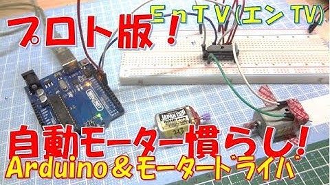 【ミニ四駆】 #1384　自動モーター慣らし器 プロトタイプ！Arduino＆モータードライバ！！TA7291P