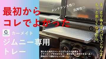 【ジムニーシエラJB74カスタム】前席にテーブル取り付けてみたら最高だった。カーメイト/ジムニー専用トレー