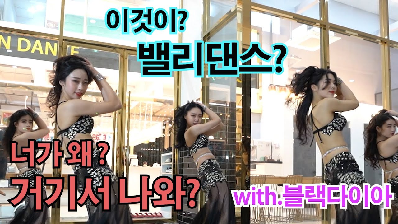 밸리댄스 촬영  너가 거기서 왜! 나와? with.BlackDia (블랙다이아)