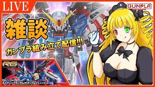 【プレバン限定#1】雑談しながらガンプラを組み立て配信★RGデスティニーガンダム(チタニウムフィニッシュ)を組み立てよう!!!【新人VTuber】