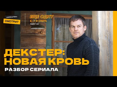 Декстер: Новая кровь | Еще одну и спать #14 (Андрей Борисов, Василий Бейнарович)