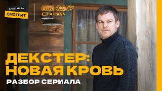 Декстер: Новая кровь | Еще одну и спать #14 (Андрей Борисов, Василий Бейнарович)