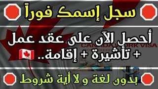 الهجرة إلى كندا عن طريق مكتب غير ربحي يساعدك في الحصول على تصريح عمل و الإقامة بدون أموال.. سجل الآن