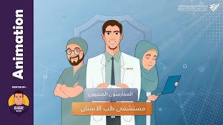 نصائح للممارسين الصحيين I مستشفى طب الأسنان I  جامعة الإمام عبدالرحمن بن فيصل