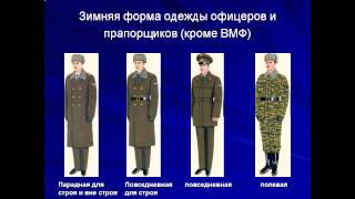 Воинские звания военнослужащих ВС РФ  Военная форма одежды(, 2015-06-03T19:48:03.000Z)