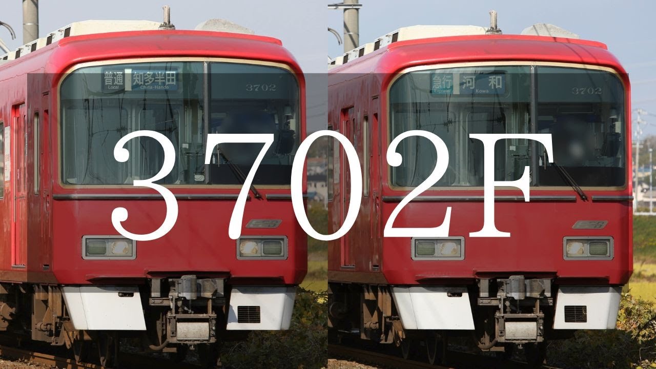 名鉄系統板　河和　新岐阜 名鉄】3702Fを求めてpart4 + 系統板 名鉄河和線 坂部〜阿久比 - YouTube