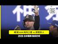 【日職】2026.06.28 橫濱DeNA海灣之星 vs 讀賣巨人 精彩好球