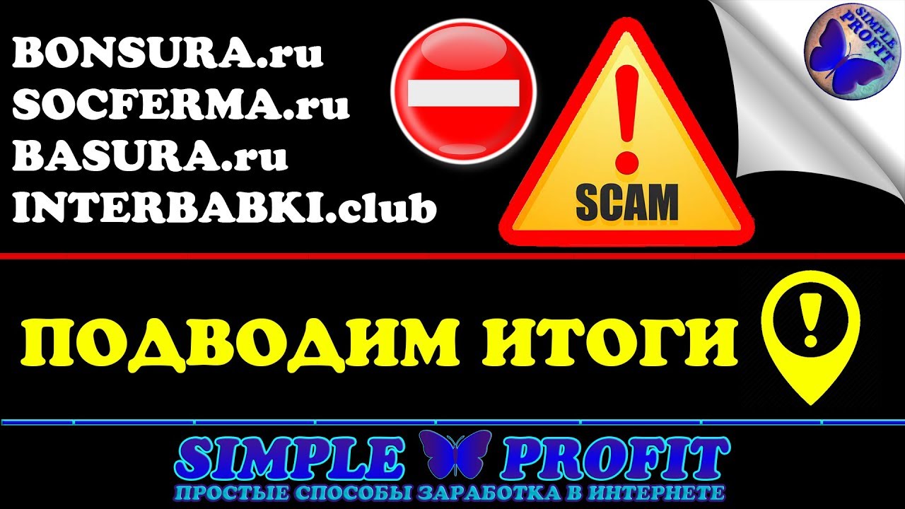 СКАМ 4 ПРОЕКТОВ! ⛔BONSURA ⛔SOCFERMA ⛔BASURA ⛔INTERBABKI | ПОДВОДИМ ИТОГ!