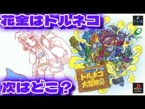 【トルネコの大冒険2(PS) #2 】花金はトルネコ!次はどこに冒険にいこう!!【 #生返るるる / #Vtuber 】#レトロゲーム #トルネコの大冒険 #トルネコの大冒険2不思議のダンジョン video thumb