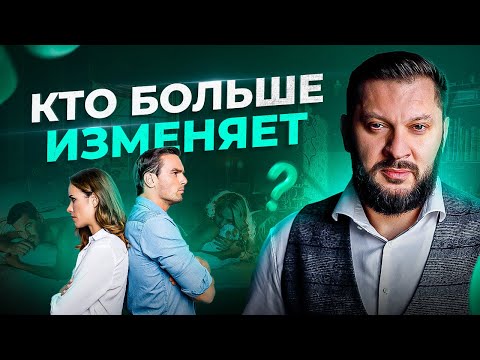 Кто чаще изменяет — мужчина или женщина? Статистика от психолога