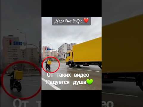 Делайте добро и добро вернётся к вам, мужику большой респект 👍💪🤝