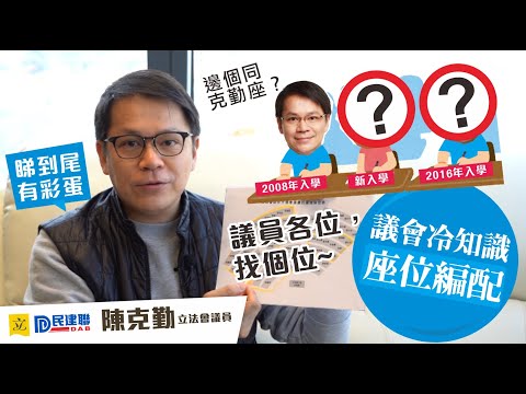 議會冷知識(第一集)：座位編配