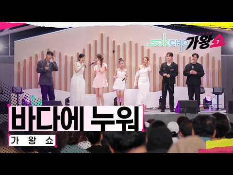 [클린버전] 가왕쇼 - 바다에 누워｜센터전쟁 - 가왕쇼 12회 260922 공개｜CReAstudio
