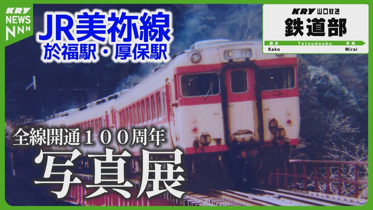 美祢線】懐かしい写真展 全線開通100周年記念！JR於福駅と厚保駅で開催