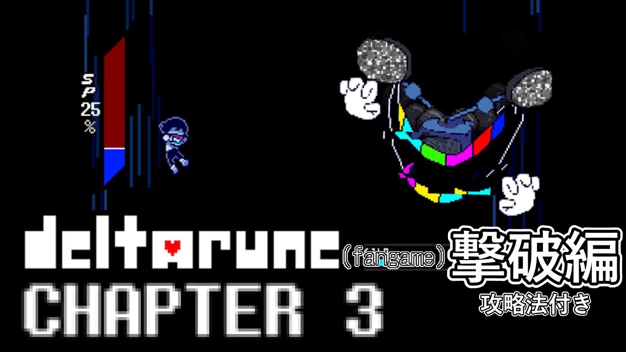 DELTARUNE Chapter 3】DELTARUNE のファンゲーム