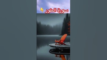 سورة الطور #عادل_رمضان