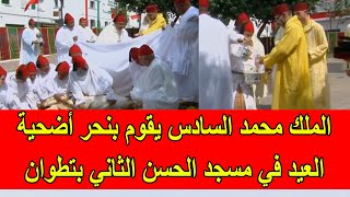 الملك محمد السادس يقوم بنحر أضحية العيد في مسجد الحسن الثاني في تطوان