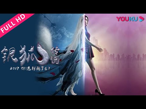 【银狐传说】绝美狐仙赖上落魄公子！-|-2018奇幻喜剧片-|-闫妍/张正言/杨健广-|-youku-movie-|-优酷电影